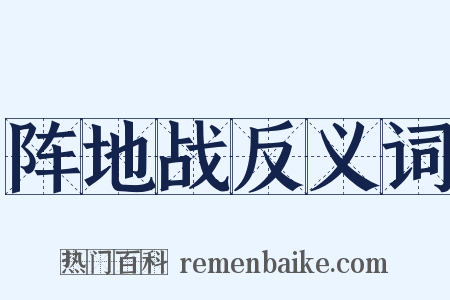 阵地战反义词是什么意思的图片